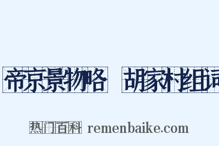 帝京景物略·胡家村组词是什么意思的图片